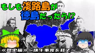 【ゆっくり解説】もしも淡路島が徳島だったら!?