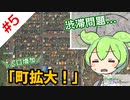 【Cities:Skylines】突然ですがずんだもんに街を創ってもらいます。#5「町拡大」編