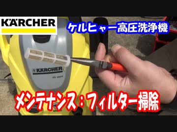 ケルヒャー高圧洗浄機：メンテナンス掃除・フィルター：買って約1年6ヶ月。