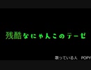 残酷なにゃんこのテーゼ