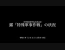 [読み上げ] ウクライナに於けるロシア「特殊軍事作戦」の状況 (2023年2月18-19日)