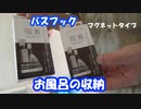 風呂：磁着SQ マグネットタイプ　バスフックが届きました。