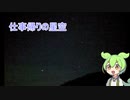 夜空を見に行くのはこわくないぞ