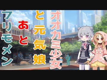 【ソフトウェアトーク劇場】オオカミ少女と元気娘あとフリモメン