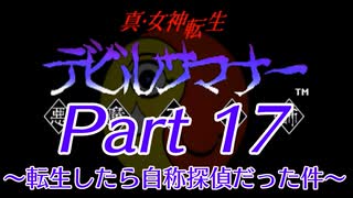 【ゆっくり実況】真・女神転生デビルサマナー～転生したら自称探偵だった件～Part17