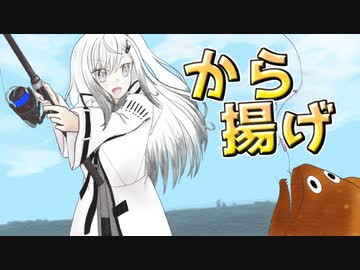 【からあげ】釣り上げた魚の食べ方が分からなくても揚げれば何とかなる Byアリアル【料理】【CoeFont】