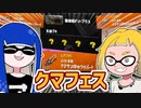 【ゆっくり実況】ゲソ顔スプラトゥーン3＃15　違法改造ブキ使い放題のクマフェス