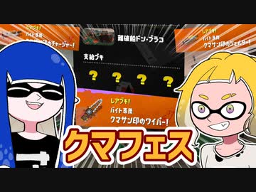 【ゆっくり実況】ゲソ顔スプラトゥーン3＃15　違法改造ブキ使い放題のクマフェス