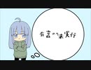【ニコラップ】有言のち未実行【れーてん】