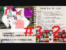 【#3-2完】やる夫のいないやる夫たちの超闇鍋村【ゆっくり実卓人狼リプレイ】
