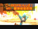 【地球防衛軍６】ご～のEDF6いんしば！！　M５１　擲弾破壊部隊【実況】