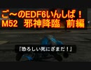 【地球防衛軍６】ご～のEDF6いんしば！！　M５２　邪神降臨　前編【実況】