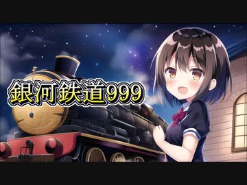 【AIきりたん】銀河鉄道９９９(アカペラ８重奏) 【NEUTRINO】