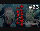 【初見実況】前作の存在を知らない男の.hack//G.U. Last Recode【#23】