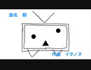 【作曲してみた】曲名：朝