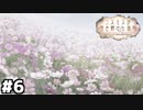 【ヘブバン：コスモスが咲き続けた場所】コスモスの記憶 #６