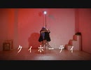 【誕生日】クィホーティ　踊ってみた【オリジナル振付】