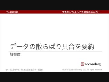 [Biz] データの散らばり具合を要約 - 散布度（ピープルアナリティクスのための統計データ分析）
