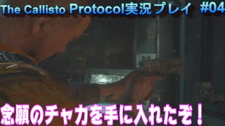 【グロ注意！】日本語対応なのに日本で発売出来なかったゲームの実況【The Callisto Protocol実況プレイパート4】