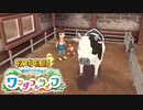 【牧場物語welcomeワンダフルライフ】ゆっくり実況 #08