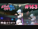 ドリームクラブgogo. 実況 #163 アンジュさんとドラゴンレディー