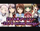 【映像付き】2016年アニソン７選-2016 anime songs-