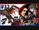 【龍が如く7(実況)】ハチャメチャに喧嘩すっぞ!!#32【新人VTuber/亜門ゆう】（※ネタバレあり）
