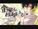 【ちーの】金曜日のおはよう歌ってみた