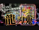 【大興奮】CS優勝した４C刃鬼でアドレナリンドッバドバにしてみたｗｗｗｗｗｗｗｗ【デュエルマスターズ】