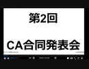 第２回合同発表会