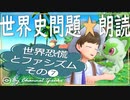 世界恐慌とファシズム❼　果てしなく続く世界史朗読シリーズ