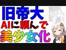 旧帝大をAIが美少女化した結果ｗ【ずんだもん/紲星あかり】