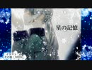 星の記憶