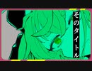 もこ田めめめ様が歌枠リレー中に歌った「神っぽいな」に映像をつけたンゴ
