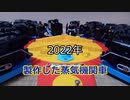 2022年製作した蒸気機関車【改造プラレール】