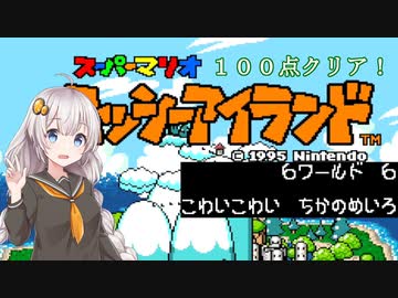 【ヨッシーアイランド】優等生あかりちゃんの冒険記！【６－６】