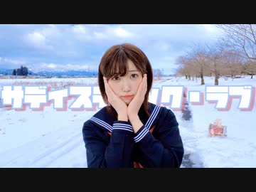 【咲倉ゆり】サディスティック・ラブ 踊ってみた【セーラー服と銀世界】