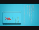 水槽の金魚【A.I.VOICE劇場：結月ゆかり】