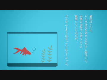 水槽の金魚【A.I.VOICE劇場：結月ゆかり】
