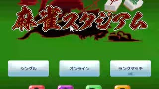 トランプスタジアムで再び麻雀をやった4【プレイ動画】