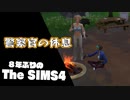 【Sims4】第21話　警察官の休息