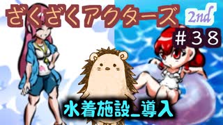 年相応なマオさま【ざくアク】2nd＃３８