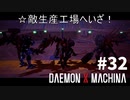 【拠点破壊】リートのDAEMON X MACHINA #32【TPS】