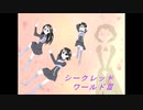 シークレットワールドⅢ【オリジナル】