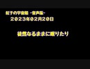 紅子の宇宙船 －音声版－ 2023年02月20日