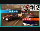煽り合いの白熱レース【龍が如く5】【2人実況】#12