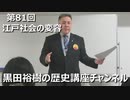 「江戸社会の変容」第81回黒田裕樹の歴史講座 1/6