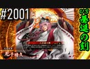 【英傑大戦】 決めるぞ！下剋上 #2001 vs驀進の刻