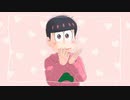 【おそ松さんMMD】可愛くてごめん
