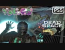 【ゾンビが石村！】Dead Space リメイク 実況プレイ #17【PS5】